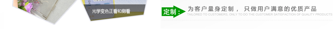 定制：為客戶量身定制，只做用戶滿意的優質產品